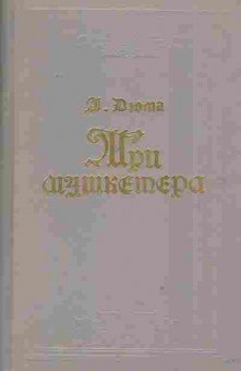 Книга Дюма А. Три мушкетёра, 11-2097, Баград.рф